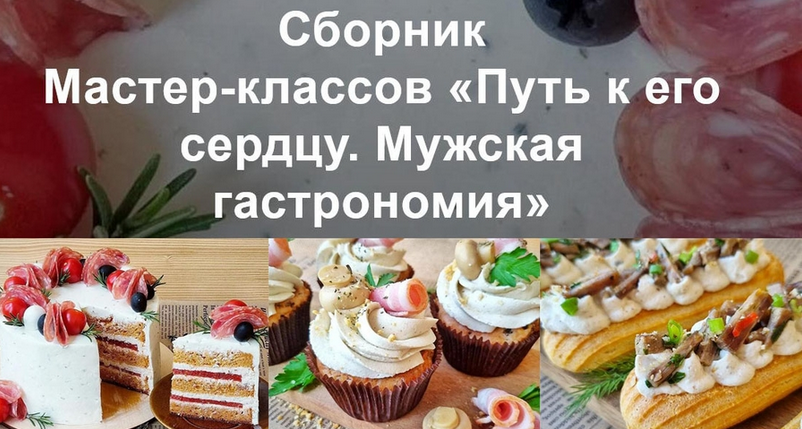 [Вера Спиридонова] Путь к его сердцу. Мужская гаст_0.png